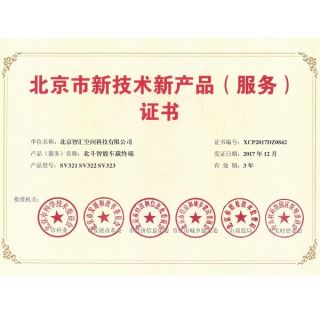 北斗智能車(chē)載終端入選北京市科委新技術(shù)新產(chǎn)品名單